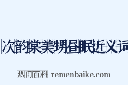 次韵棠美甥昼眠近义词是什么意思的图片